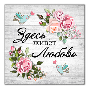 Картина на холсте 31х31см ПОСТЕР-ЛАЙН Любовь Экологически чистые материалы и высококачественная печать делают изображение ярким и красочным 000000000001206823