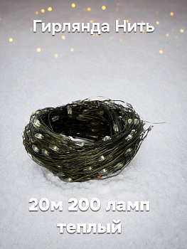 Гирлянда Нить электрическая 20м 200 ламп Роса теплый 000000000001223805