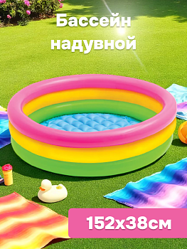 Бассейн 152х38см BESTWAY Радуга с надувным бортом 3 вида 57241\197282 000000000001086184