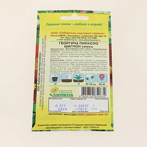 Семена Георгина Пикколо мигнон смесь, 0,3гр.(ссс) ЛИДЕР ПРОДАЖ ! СС009321 пакет 000000000001194735
