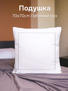 Подушка 70x70см LUCKY белый с серой атласной вставкой искусственный Лебяжий пух полиэстер 000000000001210041