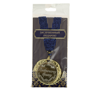 МЕДАЛЬ ЛЮБИМОМУ БРАТУ 197-002-8 000000000001089050