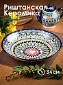 Блюдо(ляган) 34см RISHTON KULOLCHILIC мехроб глубокий синий керамика UZ006/UZ019 000000000001206037
