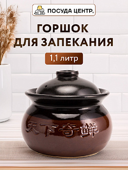 Горшок для запекания 1,1л коричневый глазурованная керамика 000000000001217289