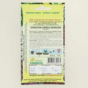 Семена Алиссум Смесь окрасок 0,1гр (ссс) ЛИДЕР ПРОДАЖ! СС013933 пакет 000000000001194768