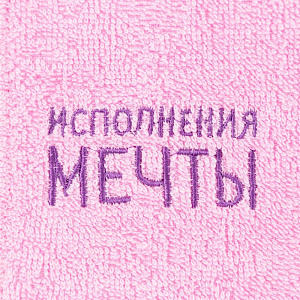 Набор полотенец "Исполнения мечты" 30х30см-3шт, 100% хлопок 340гр/м2 5013757 000000000001202334