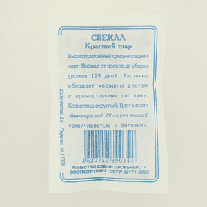 Семена Свекла Красный шар 2гр СССЕМЕНА белый пакет ЛИДЕР ПРОДАЖ!т Россия 000000000001183897