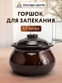 Горшок для запекания 1,7л коричневый глазурованная керамика 000000000001217288