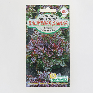 Семена Салат Вишневая дымка листовой 0,5 г Р (ссс) ЛИДЕР ПРОДАЖ! СС012606 пакет 000000000001195308
