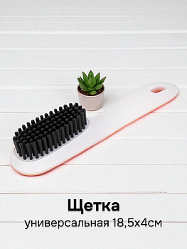Щетка универсальная 18,5х4см в ассортименте пластик 000000000001227242