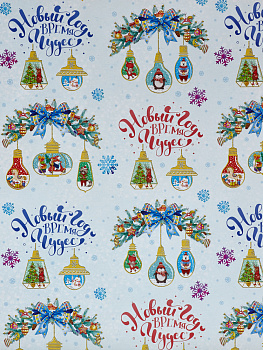 Упаковочная бумага Время чудес в рулонах, мелованная с двух сторон, с полноцветным декоративным рисунком, плотность 80 г/м2 70х100см 000000000001191365