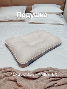Подушка 45х65х13см FAMILYTEX Супер серия с двумя перегородками сеточкой и кантом для любого способа лежания хлопок полиэстер 000000000001212564