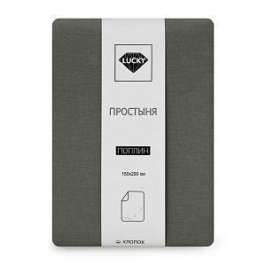 Простыня 150х200см LUCKY таупе-серый поплин хлопок 100% 000000000001221087