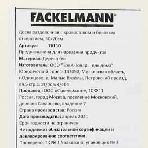 Доска разделочная 30х20см FACKELMANN с кровостоком и боковым отверстием прямая бук 000000000001206992