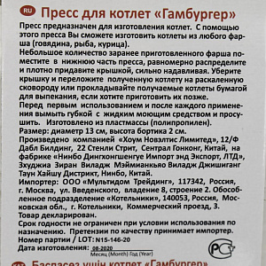 Пресс для котлет Гамбургер пластик VL80-26 000000000001203500
