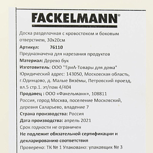 Доска разделочная 30х20см FACKELMANN с кровостоком и боковым отверстием прямая бук 000000000001206992