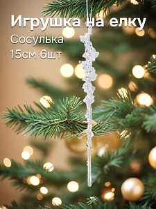 Декоративное украшение Сосулька на елку 15см 6шт прозрачная пластик 000000000001228119