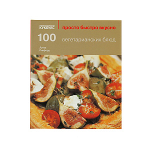 100 вегетарианских блюд. Пикфорд Л. Cookbooks 000000000001130035