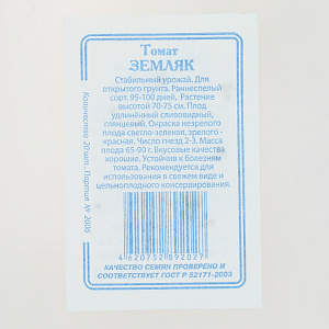Семена Томат Земляк 0,2гр Реестр СССЕМЕНА белый пакет 000000000001183905