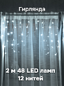 Гирлянда электрическая 2м(+0,6м шнур) 48 LED ламп 12 нитей VEGAS Бахрома холодный свет 8 режимов прозрачный провод 220v 000000000001214527