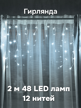 Гирлянда электрическая 2м(+0,6м шнур) 48 LED ламп 12 нитей VEGAS Бахрома холодный свет 8 режимов прозрачный провод 220v 000000000001214527