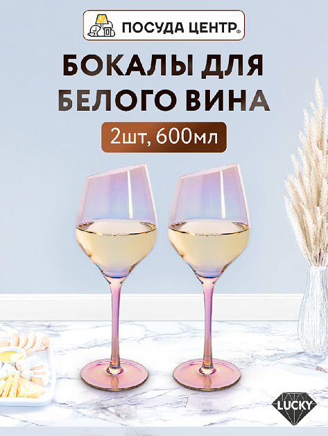 Набор бокалов для белого вина 2шт 600мл LUCKY De brilion стекло 000000000001215708