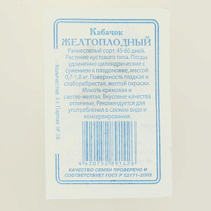 Семена Кабачок Желтоплодный 2гр СССЕМЕНА белый пакет ЛИДЕР ПРОДАЖ! Россия 000000000001183825