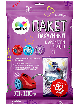 Пакет Вакуумный 70х100см Malibri с клапаном, Аромат Лаванда, плотность 60мкр, предназначен для многократного применения 1016-003 000000000001204992