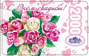 Подарочная карта С Днем свадьбы, 2000 рублей 000000000007000253