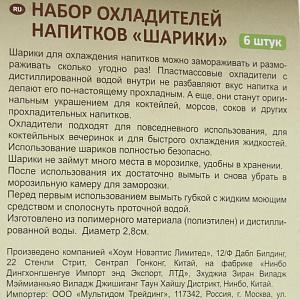 Набор охладителей напитков 6шт МУЛЬТИДОМ Шарики полиэтилен 000000000001205873