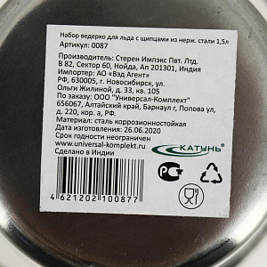 Ведро для льда 1,5л Катунь с щипцами нержавеющая сталь 0087 000000000001204580