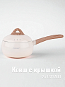 Ковш с крышкой 2л ESPRADO Bola антипригарное покрытие индукция белый алюминий 000000000001222747