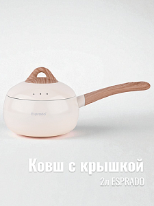 Ковш с крышкой 2л ESPRADO Bola антипригарное покрытие индукция белый алюминий 000000000001222747