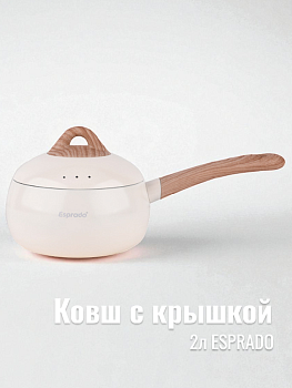 Ковш с крышкой 2л ESPRADO Bola антипригарное покрытие индукция белый алюминий 000000000001222747