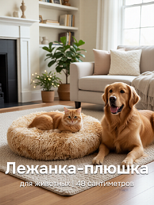 Лежанка-плюшка Д48см для животных в ассортименте полиэстер/синтепон 000000000001229110