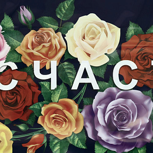 ПАКЕТ 40х43+3 95мкм ручка петля ПВД Счасть (25/500) 000000000001201000