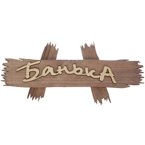 БШ Табличка Банька 30*15 см 32312 000000000001174276
