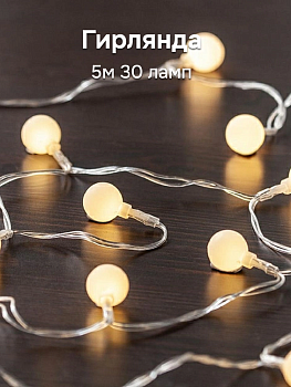 Гирлянда 5м 30 ламп Лампочки на батарейках теплый 000000000001223801