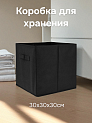 Коробка для хранения 30х30х30см без крышки с ручкой черный картон/ нетканый материал 000000000001221550