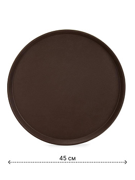 Поднос 45см круглый прорезиненный коричневый полипропилен/каучук 000000000001227959