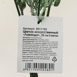 Цветок искусственный Лаванда 35см 5 веток R011192 000000000001200347