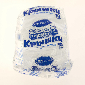 Набор крышек 10шт ИНТЕРМ высший сорт полиэтилен 000000000001176026