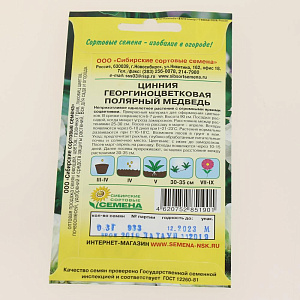 Семена Цинния Полярный медведь 0,3г (ссс) ЛИДЕР ПРОДАЖ! СС006789 пакет 000000000001194720