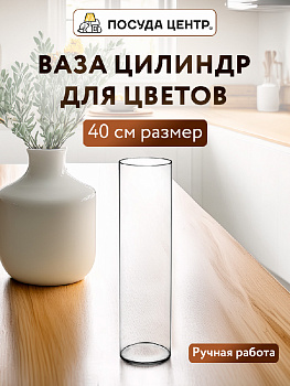 Ваза цилиндр 40х10см FORA стекло 000000000001224302