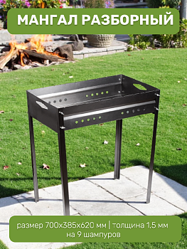 Мангал разборный средний 700х385х620мм толщина 1,5мм глубина 140мм выемка на 9 шампуров в коробке сталь 000000000001211098