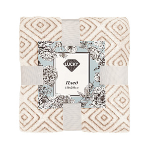 Плед 150x200см LUCKY Ромб двойной бежевый/коричневый полиэстер 000000000001222754