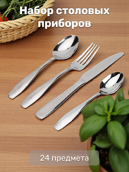 Набор столовых приборов 24 предмета JAGDAMBA Gorden Satin нержавеющая сталь 000000000001217680
