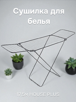 Сушилка для белья 17,5м HOUSE PLUS LD-2001 000000000001215744