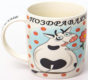 Кружка фарфор 380мл индивидуальная подарочная упаковка ПОЗДРАВЛЯЮ OLAFF 200-08078 000000000001202099