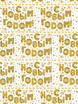 Бумага оберточная С новым годом для сувенирной продукции в рулонах с полноцветным декоративным рисунком плотность 90г/м2 100х70см 81738 000000000001201865